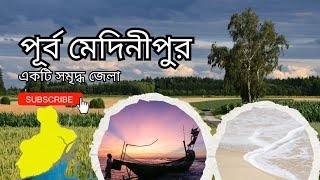 পূর্ব মেদিনীপুর ( purba Medinipur ) purba Medinipur in details | ep-1