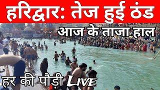 हरिद्वार 26 दिसम्बर आज के live दर्शन 😱 || har ki pauri haridwar snan || हर की पौड़ी ganga snan video