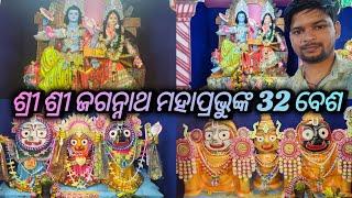 ଶ୍ରୀ ଶ୍ରୀ ଜଗନ୍ନାଥ ମହାପ୍ରଭୁଙ୍କ 32 ବେଶ 2024 || ଭୋଗରାଇ ବାଲେଶ୍ବର || DeepakOdishaVlogs