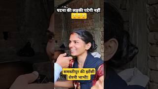 समस्तीपुर की झाँसी शेरनी Bhabhi !!