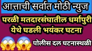 बीड परळीतील धर्मापुरी येथे मोठा राडा l घटनास्थली पोहोचले उमेदवार सुनावला अधिकारl सकाळीच माहोल गरम