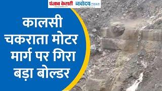 DEHRADUN : Kalsi Chakrata मोटर मार्ग पर गिरा बड़ा बोल्डर । Uttarakhand news