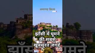 Most Beautiful visiting places in Jhansi ।