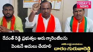 గజ్వేల్ లో బీజేపీ రాష్ట్ర నాయకులు ధరం గురువారెడ్డి మీడియా సమావేశం.#TODAY'S NEWS