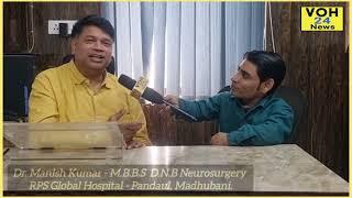 अब पंडौल के RPS Global Hospital में हर सप्ताह  न्यूरोसर्जन, ब्रेन एंड स्पाइन Dr. Manish Kumar.