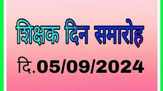 शिक्षक दिन 2024 जि.प.शाळा टाकळी बु प स नांदगाव खंडेश्वर