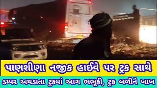 લીંબડી અમદાવાદ હાઈવે પર ટ્રકમાં આગ લાગતા તંત્રમા દોડધામ, વાહનોની લાંબી લાઈનો લાગી.