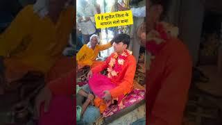 वायरल संतो बाबा का वीडियो viral Santo baba maheshpur pipra Supaul Bihar