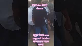 jatra# सादी dance#new नागपुरी लातेहार #$ यूटूब