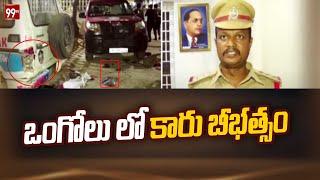 ఒంగోలు లో కారు బీభత్సం | Car accident in Ongole | 99TV