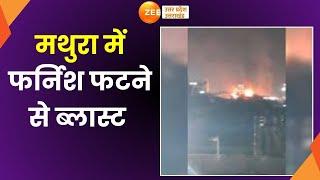 Mathura News: मथुरा से इस वक्त की बड़ी खबर, ABU प्लांट में फर्निश फटने से ब्लास्ट | Big Bews |Blast|