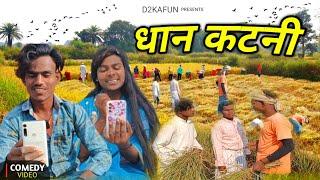 धान कटनी | Dhan Katni | D2KAFUN | Comedy Video | New Funny Comedy | Roshani Chand Se Hoti Hai Comedy