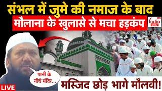 Sambhal Juma Namaz Alert : संभल में जुमे की नमाज के बाद, मौलाना के खुलासे से मचा हड़कंप! | UP Police