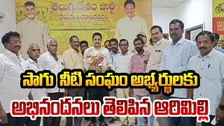 సాగు నీటి సంఘం అభ్యర్థులకు అభినందనలు తెలిపిన ఆరిమిల్లి || తణుకు ||  PSR NEWS