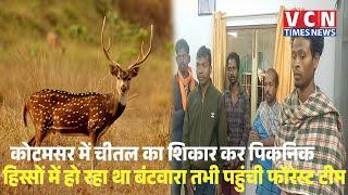 Chhattisgarh ।।बस्तर : कोटमसर में चीतल का शिकार कर पिकनिक, 17 हिस्सों में हो रहा था बंटवारा