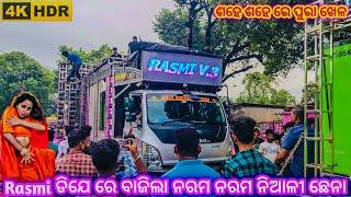 Rasmi V3 ଡିଯେ ରେ ବାଜିଲା ନରମ ନରମ ନିଆଳି ଛେନା ଶହେ ଶହେ ରେ ଖେଳ କଲା Rasmi dj BY Virus Event (0.1)