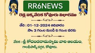 రెడ్ల కార్తీకమాస వనభోజన మహోత్సవం రెడ్ల ఐక్యవేదిక కోవూరు విభాగముRR6NEWS