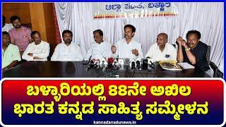 Ballari:ಬಳ್ಳಾರಿಯಲ್ಲಿ 88ನೇ ಅಖಿಲ ಭಾರತ ಕನ್ನಡ ಸಾಹಿತ್ಯ ಸಮ್ಮೇಳನ | kannadasahityainballari |Ballarinews