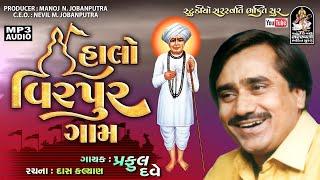 હાલો વીરપુર ગામ | પ્રફુલ્લ દવે | Praful Dave | Halo Virpur Gaam  StudioSaraswatiBhaktiSur