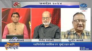 जनादेश २०२४। नंदुरबार आणि धुळे जिल्ह्यात आदिवासी समाजानं काय विचार केलेला दिसतो ?