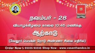 வசந்த் & கோ-வின் புதிய பிரம்மாண்ட கிளை திறப்பு விழா - ஆற்காடு | Vasanth & Co Arcot Branch Opening