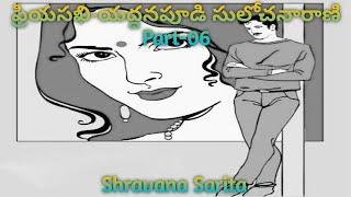 *ప్రియసఖి*/పార్ట్ -06/యద్దనపూడి సులోచనారాణి గారు/TELUGU AUDIO NOVELS/TELUGU AUDIO STORIES