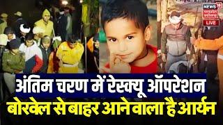 Dausa Borewell Rescue Operation Live : अंतिम चरण में रेस्क्यू ऑपरेशन, निकलने वाला है आर्यन |Top News