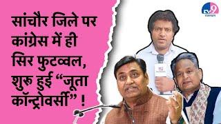 Sanchor जिला रद्द होने पर कांग्रेस में ही सिर फुटव्वल, पार्टी के भीतर जूता कॉन्ट्रोवर्सी !