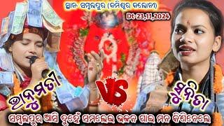 ସମ୍ବଲପୁର ରେ ସମଲେଇ ଭଜନ ଗାଇ ମନ କିଣିନେଲେ// Bhanumati VS Sunita // At-Sambalpur (Commissioner colony)