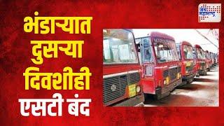 Bhandara ST Strike | भंडारा जिल्ह्यात दुसऱ्या दिवशीही एसटी बंद | Marathi News