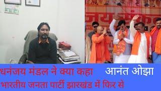 Bhartiya Janata party Jharkhand Mein FIR Kamal khilega Dhananjay Mandal ने क्या कहा सुनिए