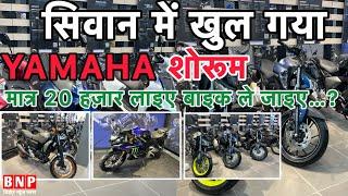 #Siwan में खुल गया #YAMAHA बाइक का शोरूम। अब सिवान में ही मिलेगा यामाहा की सभी बाइक!!