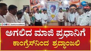 Chamarajanagar | Congress | Manmohan Singh | ಚಾಮರಾಜನಗರ ಜಿಲ್ಲಾ ಕಾಂಗ್ರೆಸ್ ಕಚೇರಿಯಲ್ಲಿ ಶ್ರದ್ಧಾಂಜಲಿ