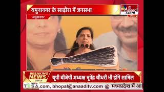 Yamuna Nagar : सुनीता केजरीवाल की बदलाव जनसभा, यमुनानगर के साढ़ौरा में जनसभा || Anaadi Tv