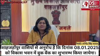 शाहजहाँपुर वासियों से अनुरोध है कि दिनांक8.1.2025 को विकास भवन में बुक बैंक का शुभारम्भ किया जायेगा।