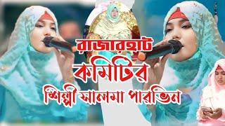 রাজারহাট কমিটির গজল 6294090347 Salma Parvin Komitir Gojal বাংলা গজল Bangla islimick Song