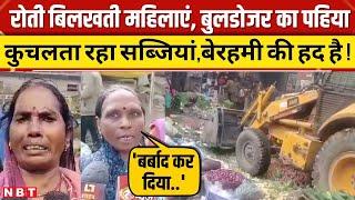 Jhansi Bulldozer Action: गरीब सब्जी बेचने वालों की दुकानों पर चला Bulldozer, बेरहम नगर निगम ने रौंदा