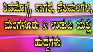 Jobs in Shivamogga, Sagar, Nelamangala, Mangalore & Udupi kannadagravity