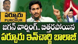 జగన్ వార్నింగ్.. బిత్తరపోయిన పర్చూరు Ycp ఇన్ చార్జి | Purchur Ycp Politics |