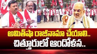 చిత్తూర్ లో ఆందోళన.. | Amit Shah | Chittoor Latest News Updates | sumantvchittoor