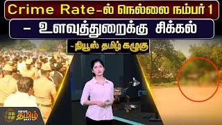 Crime Rateல் நெல்லை நம்பர் 1 - உளவுத்துறைக்கு சிக்கல் | Tirunelveli | Crime Rate | Intelligence