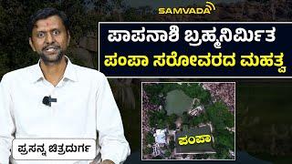 ಪಾಪನಾಶಿನಿ ಬ್ರಹ್ಮನಿರ್ಮಿತ ಪಂಪಾ ಸರೋವರದ ಮಹತ್ವ | ಪ್ರಸನ್ನ ಚಿತ್ರದುರ್ಗ