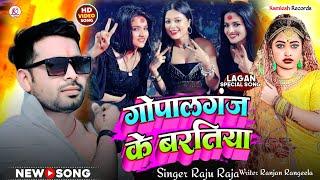 #Video | गोपालगंज के बरतिया | Gopalganj Ke Bratiya - #Raju Raja | #shilpi raj New Bhojpuri Song