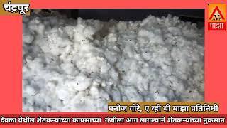 Chandrapur|Farmer|Cotton देवळा येथील शेतकऱ्यांच्या कापसाच्या  गंजीला आग .........