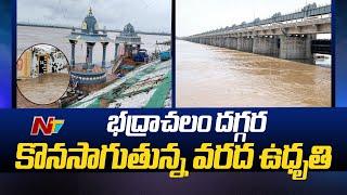 Godavari Water Level Reached To 52.8 Feet Mark In Bhadrachalam | Ntv Live