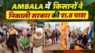 Ambala में किसानों ने निकाली सरकार की श.व यात्रा, जम कर की सरकार के खिलाफ नारेबाजी, फूंका पुतला