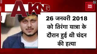 Kasganj: Chandan Gupta हत्याकांड में सभी 28 दोषियों को उम्रकैद, 6 साल के बाद NIA कोर्ट का बडा फैसला