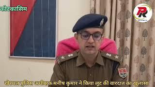 खैरथल पुलिस अधीक्षक मनीष कुमार ने किया लूट की वारदात का खुलासा