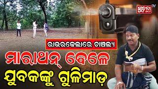 ରାଉରକେଲା ସେକ୍ଟର-୩ରେ ମାରାଥନ୍ କାର୍ଯ୍ୟକ୍ରମ ବେଳେ ଫୁଟିଲା ଗୁଳି, ଯୁବକ ଆହତ