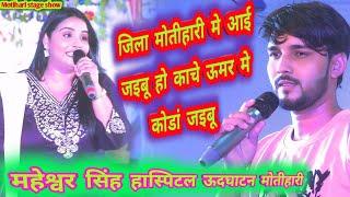 Maheshwar Singh Hospital ||#dhanjay_sharma_new_stage_show महेश्वर सिंह हॉस्पिटल ऊदघाटन